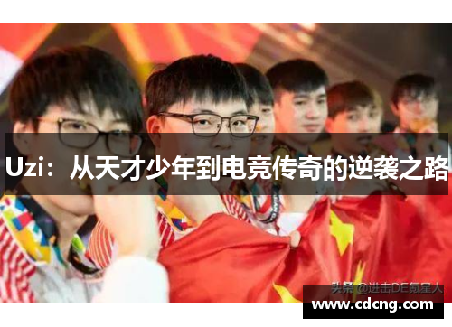 Uzi：从天才少年到电竞传奇的逆袭之路
