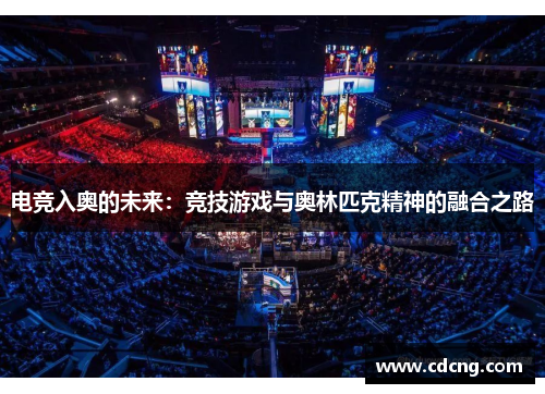 电竞入奥的未来：竞技游戏与奥林匹克精神的融合之路