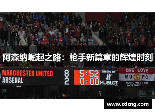 阿森纳崛起之路：枪手新篇章的辉煌时刻