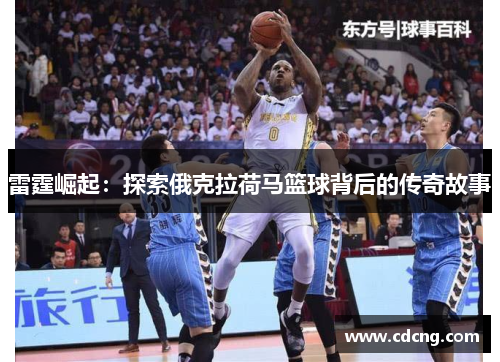 雷霆崛起：探索俄克拉荷马篮球背后的传奇故事