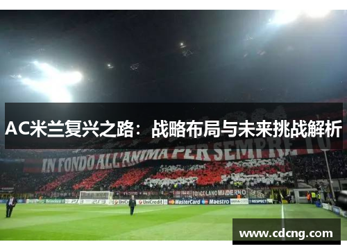 AC米兰复兴之路：战略布局与未来挑战解析