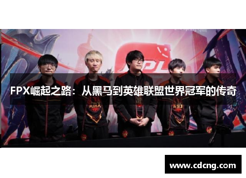 FPX崛起之路：从黑马到英雄联盟世界冠军的传奇