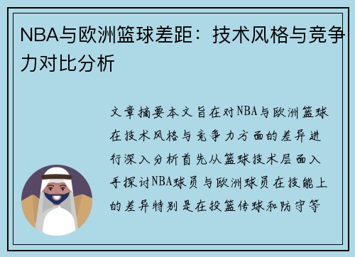 NBA与欧洲篮球差距：技术风格与竞争力对比分析