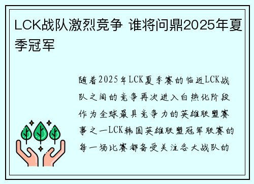 LCK战队激烈竞争 谁将问鼎2025年夏季冠军