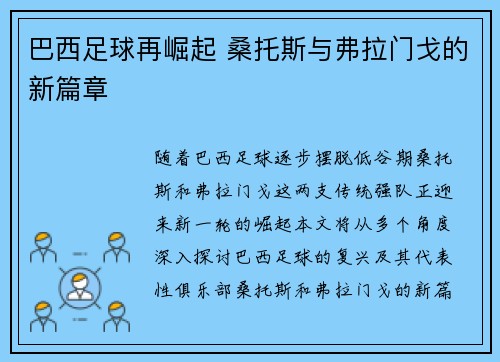 巴西足球再崛起 桑托斯与弗拉门戈的新篇章