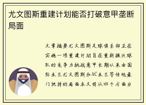 尤文图斯重建计划能否打破意甲垄断局面