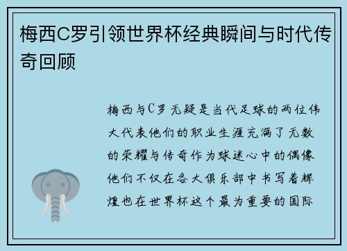 梅西C罗引领世界杯经典瞬间与时代传奇回顾