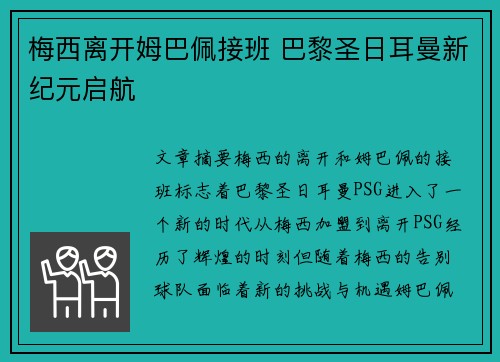 梅西离开姆巴佩接班 巴黎圣日耳曼新纪元启航