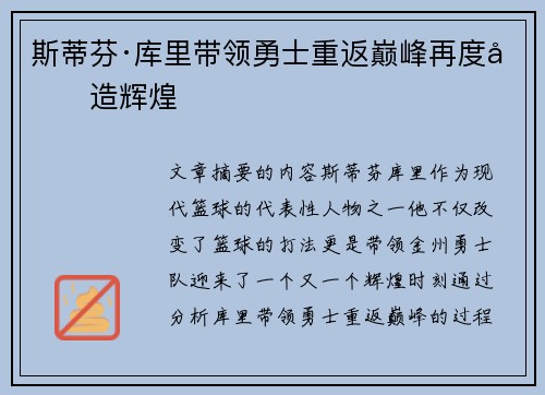 斯蒂芬·库里带领勇士重返巅峰再度创造辉煌