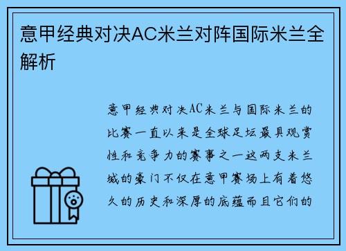 意甲经典对决AC米兰对阵国际米兰全解析