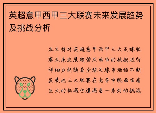 英超意甲西甲三大联赛未来发展趋势及挑战分析