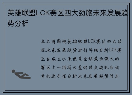 英雄联盟LCK赛区四大劲旅未来发展趋势分析