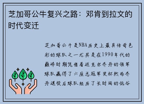 芝加哥公牛复兴之路：邓肯到拉文的时代变迁