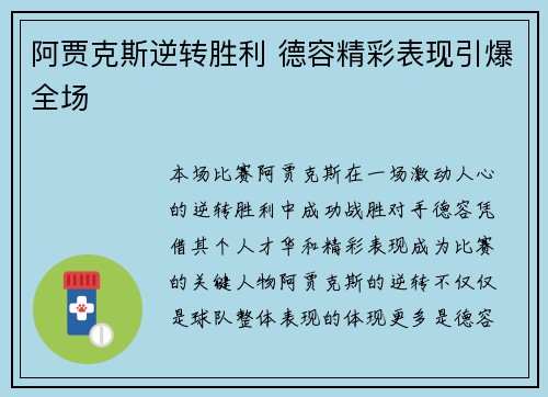 阿贾克斯逆转胜利 德容精彩表现引爆全场