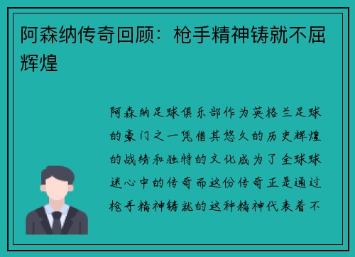 阿森纳传奇回顾：枪手精神铸就不屈辉煌