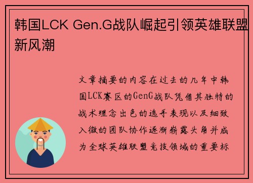 韩国LCK Gen.G战队崛起引领英雄联盟新风潮