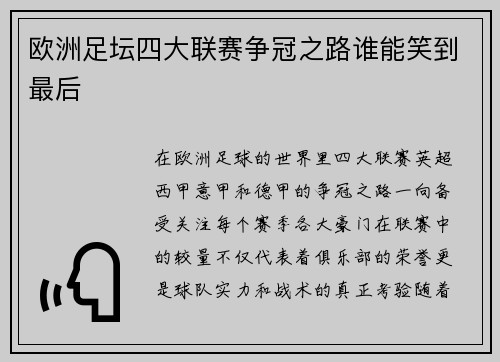 欧洲足坛四大联赛争冠之路谁能笑到最后