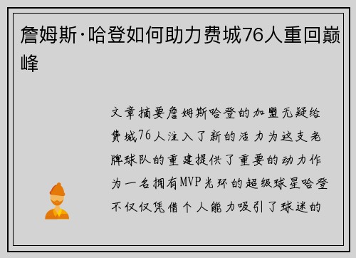 詹姆斯·哈登如何助力费城76人重回巅峰