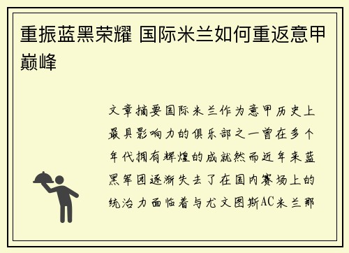 重振蓝黑荣耀 国际米兰如何重返意甲巅峰