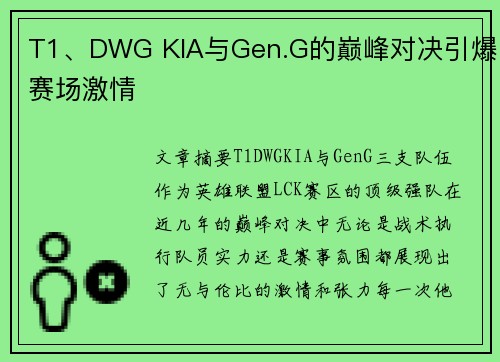 T1、DWG KIA与Gen.G的巅峰对决引爆赛场激情