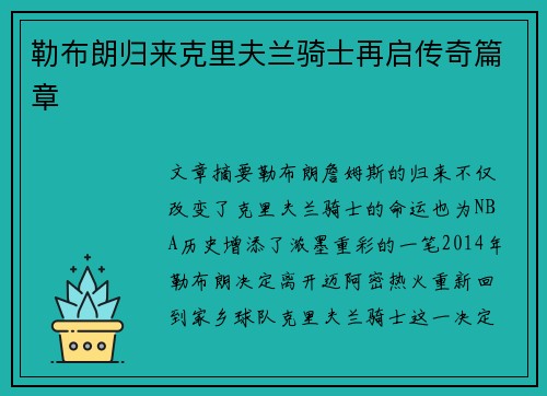 勒布朗归来克里夫兰骑士再启传奇篇章
