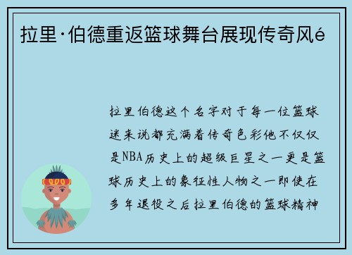 拉里·伯德重返篮球舞台展现传奇风采