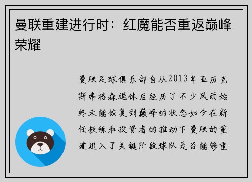 曼联重建进行时：红魔能否重返巅峰荣耀