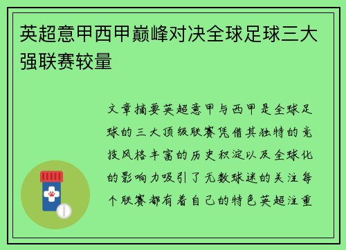 英超意甲西甲巅峰对决全球足球三大强联赛较量
