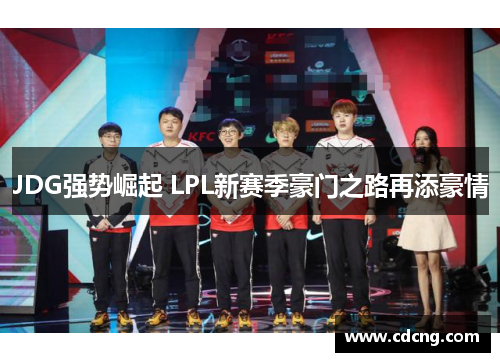 JDG强势崛起 LPL新赛季豪门之路再添豪情