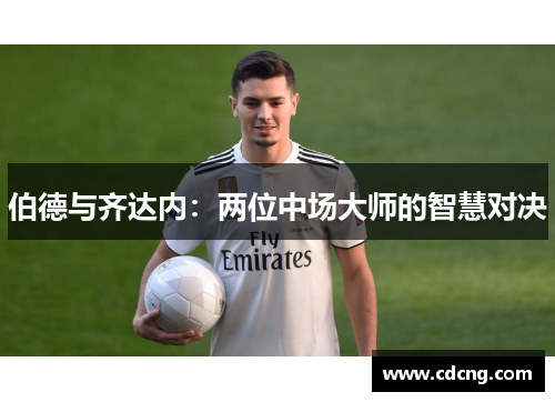 伯德与齐达内：两位中场大师的智慧对决