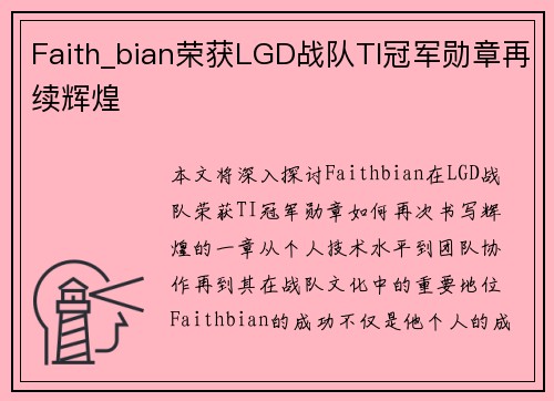 Faith_bian荣获LGD战队TI冠军勋章再续辉煌