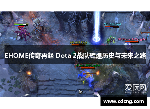 EHOME传奇再起 Dota 2战队辉煌历史与未来之路