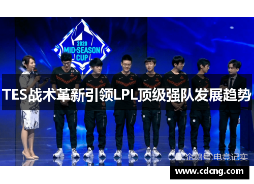 TES战术革新引领LPL顶级强队发展趋势