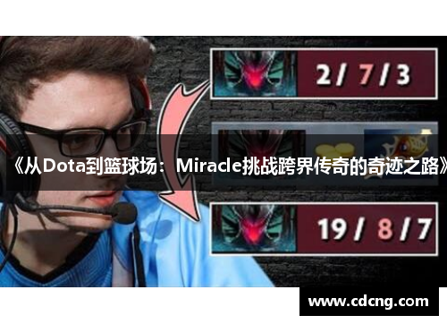 《从Dota到篮球场：Miracle挑战跨界传奇的奇迹之路》