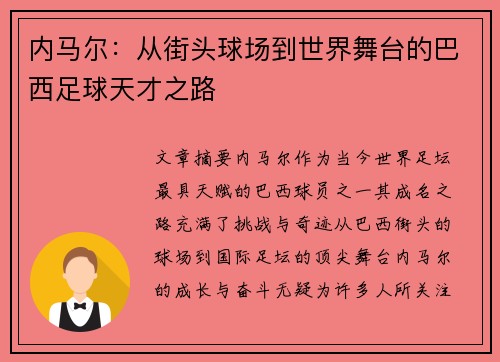 内马尔：从街头球场到世界舞台的巴西足球天才之路