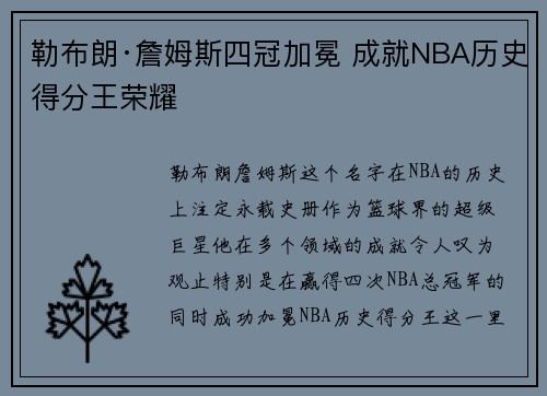 勒布朗·詹姆斯四冠加冕 成就NBA历史得分王荣耀