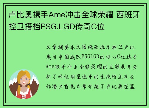 卢比奥携手Ame冲击全球荣耀 西班牙控卫搭档PSG.LGD传奇C位