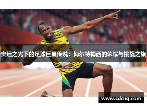 奥运之光下的足球巨星传说：博尔特梅西的荣耀与挑战之旅