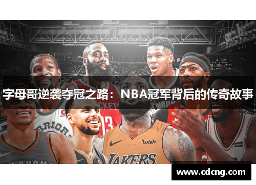 字母哥逆袭夺冠之路：NBA冠军背后的传奇故事