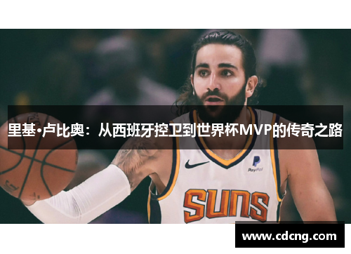 里基·卢比奥：从西班牙控卫到世界杯MVP的传奇之路