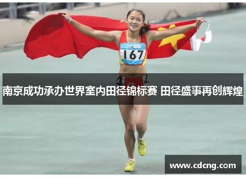 南京成功承办世界室内田径锦标赛 田径盛事再创辉煌
