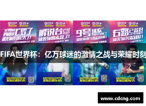 FIFA世界杯：亿万球迷的激情之战与荣耀时刻