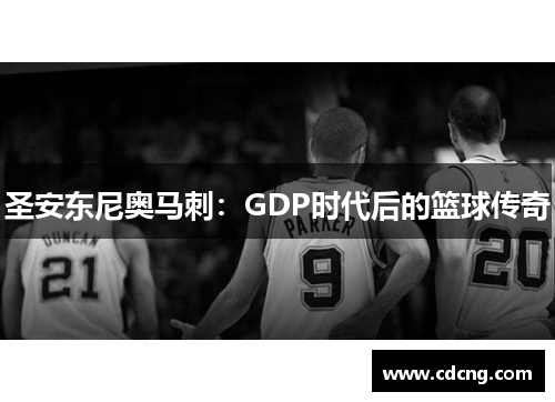 圣安东尼奥马刺：GDP时代后的篮球传奇