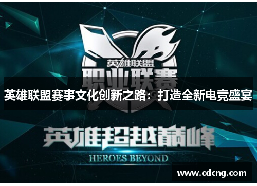 英雄联盟赛事文化创新之路：打造全新电竞盛宴