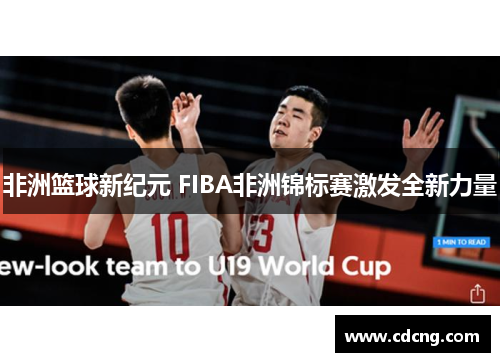 非洲篮球新纪元 FIBA非洲锦标赛激发全新力量