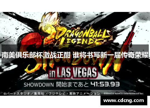 南美俱乐部杯激战正酣 谁将书写新一届传奇荣耀