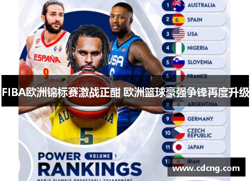 FIBA欧洲锦标赛激战正酣 欧洲篮球豪强争锋再度升级