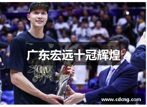 广东宏远十冠辉煌