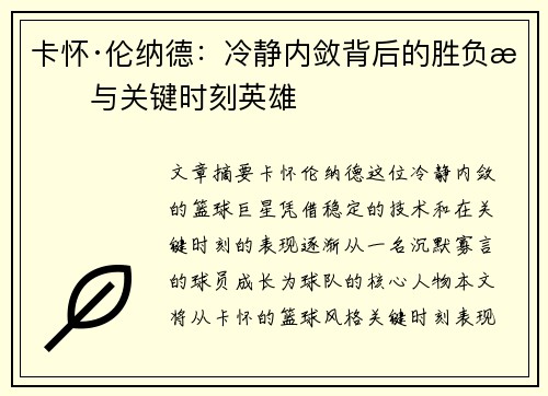 卡怀·伦纳德：冷静内敛背后的胜负手与关键时刻英雄