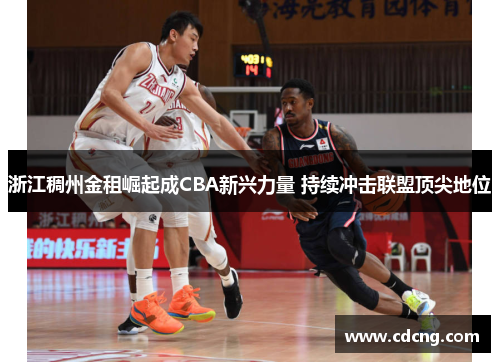 浙江稠州金租崛起成CBA新兴力量 持续冲击联盟顶尖地位